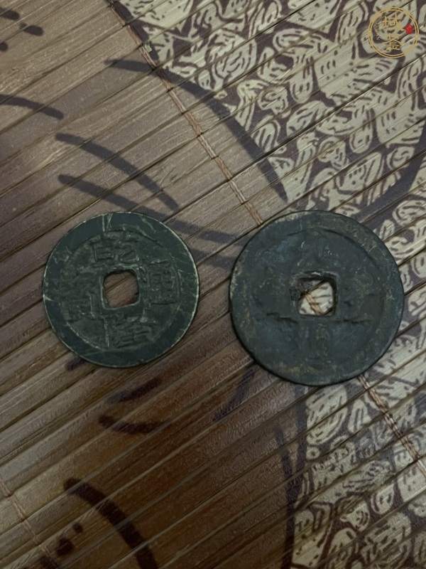 古玩元豐通寶真品鑒賞圖