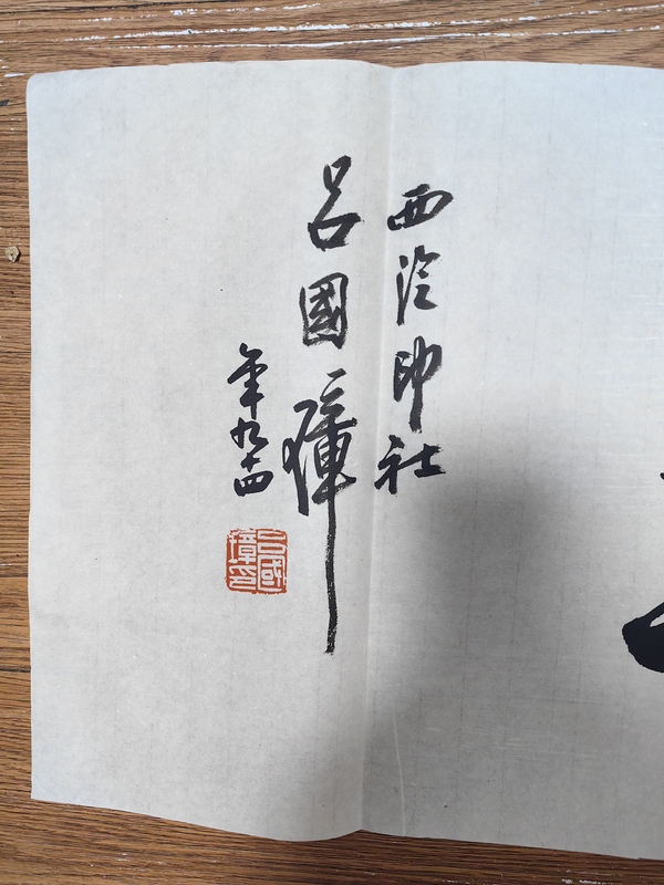 古玩字畫呂國璋行書橫披拍賣,當前價格1499元