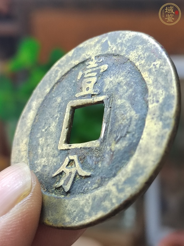 古玩錢幣永歷通寶背一分大樣真品鑒賞圖