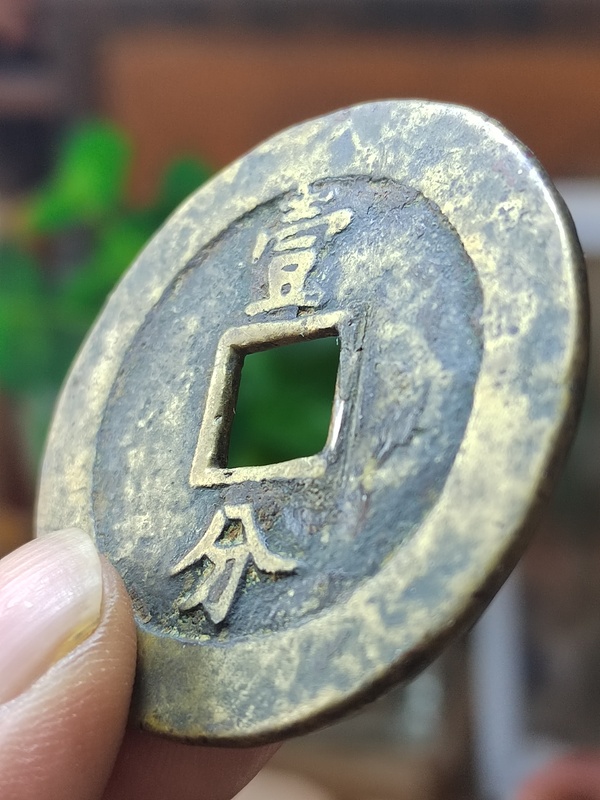 古玩錢幣永歷通寶背一分大樣拍賣，當(dāng)前價(jià)格680元