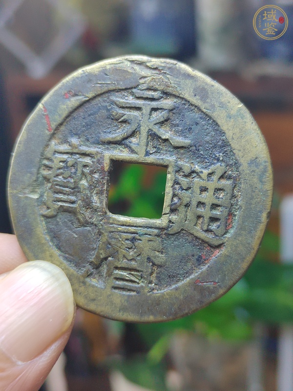 古玩永歷通寶背一分大樣真品鑒賞圖