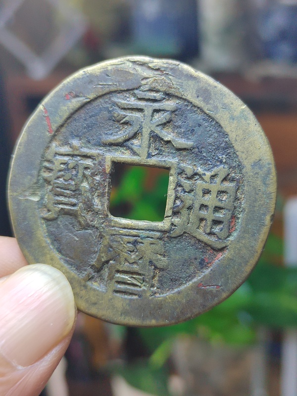 古玩錢幣永歷通寶背一分大樣拍賣，當(dāng)前價(jià)格680元