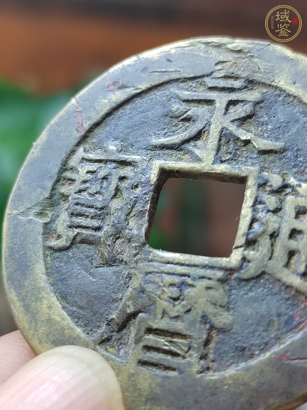 古玩錢幣永歷通寶背一分大樣真品鑒賞圖