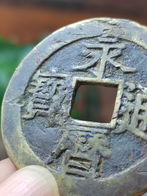 古玩錢幣永歷通寶背一分大樣拍賣，當(dāng)前價(jià)格680元
