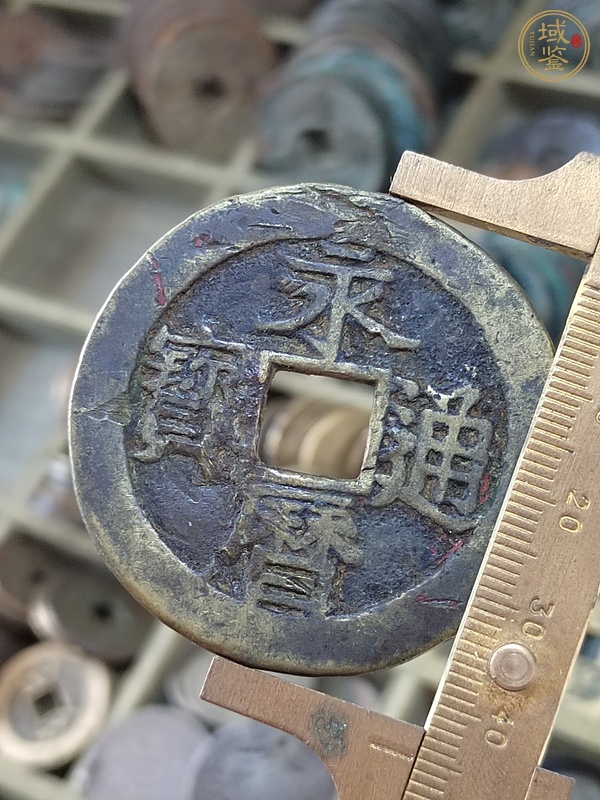 古玩錢幣永歷通寶背一分大樣真品鑒賞圖