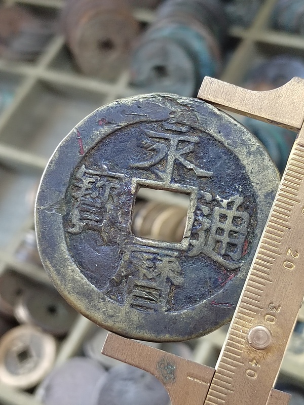 古玩錢幣永歷通寶背一分大樣拍賣，當(dāng)前價(jià)格680元