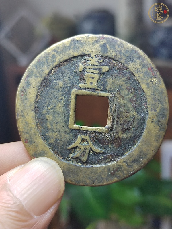 古玩錢幣永歷通寶背一分大樣真品鑒賞圖