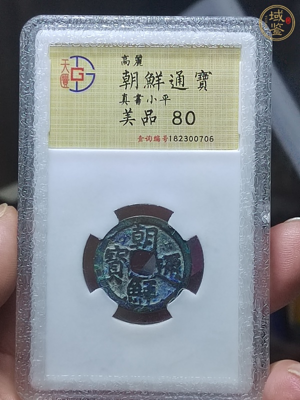 古玩錢幣朝鮮通寶真品鑒賞圖