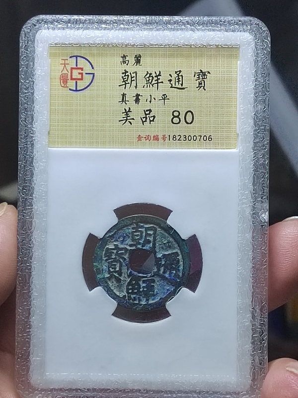古玩錢(qián)幣朝鮮通寶拍賣(mài)，當(dāng)前價(jià)格480元
