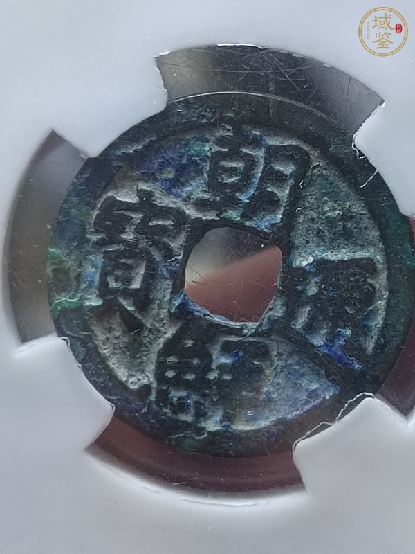 古玩朝鮮通寶真品鑒賞圖