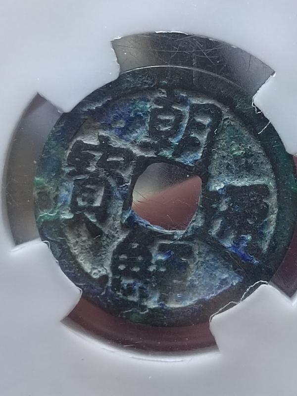 古玩錢(qián)幣朝鮮通寶拍賣(mài)，當(dāng)前價(jià)格480元