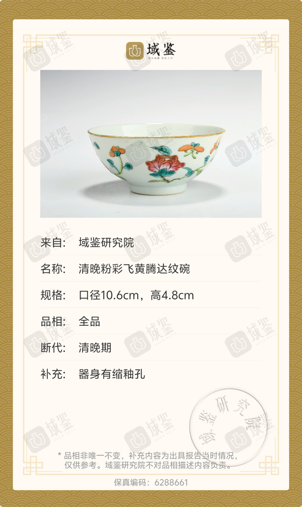 古玩陶瓷清晚-粉彩飛黃騰達紋碗拍賣，當前價格3699元