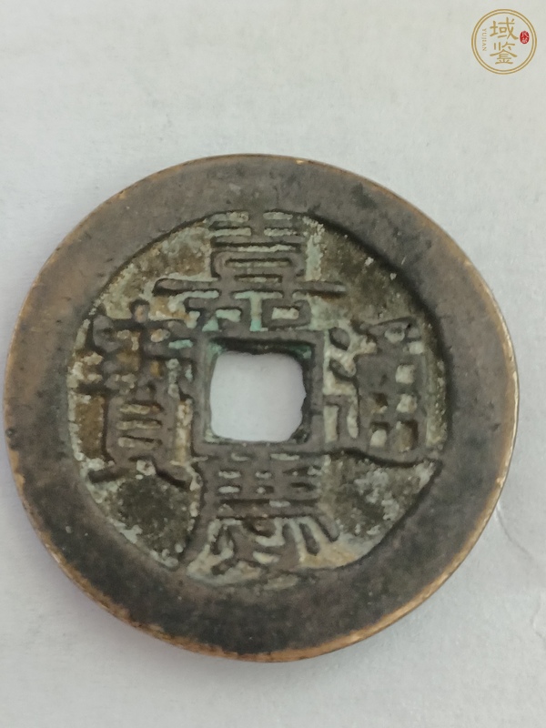 古玩錢幣政和通寶真品鑒賞圖