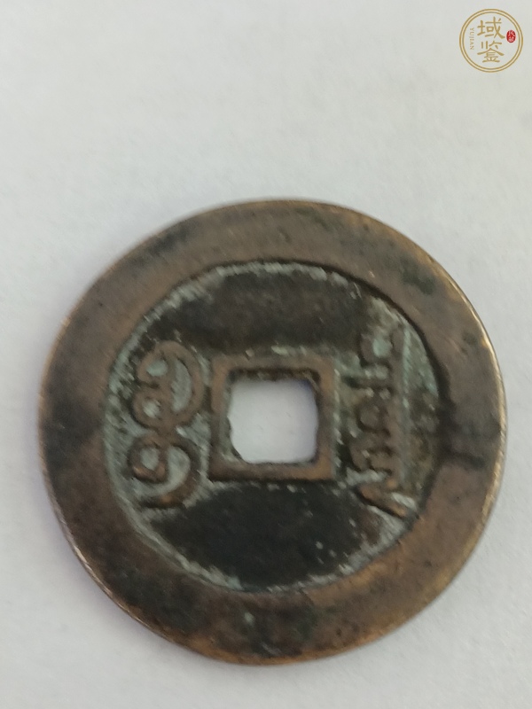 古玩錢幣政和通寶真品鑒賞圖