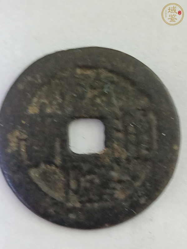 古玩乾隆通寶真品鑒賞圖