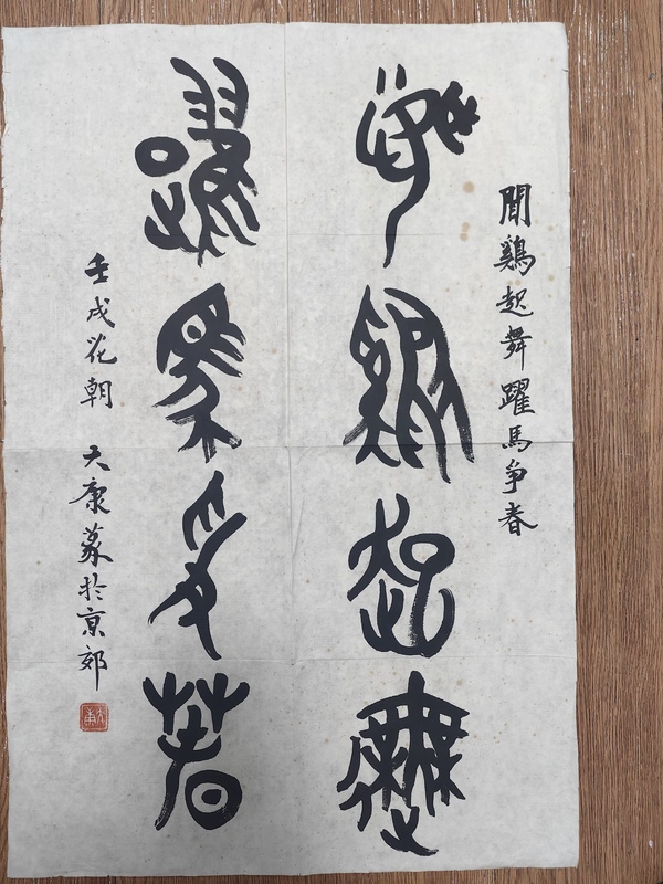 古玩字畫大康鳥蟲篆書法拍賣,當前價格4999元