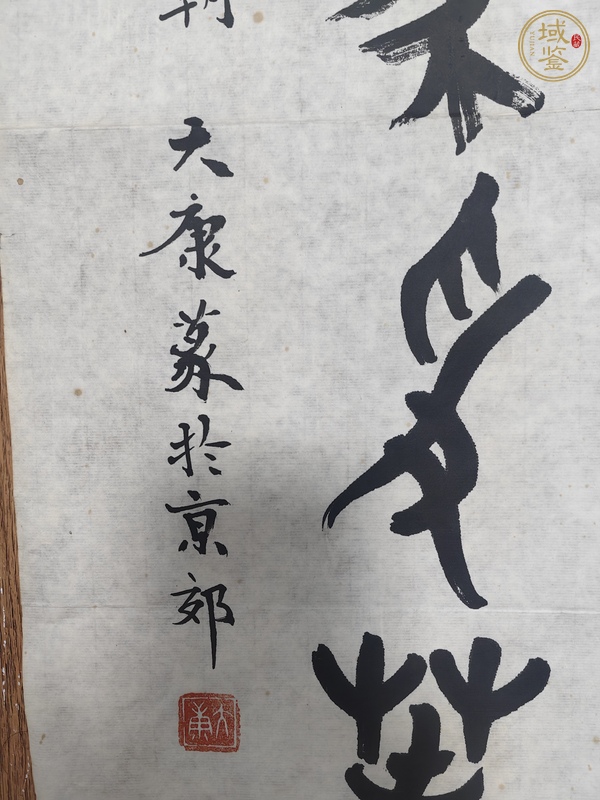 古玩字畫大康鳥蟲篆書法真品鑒賞圖