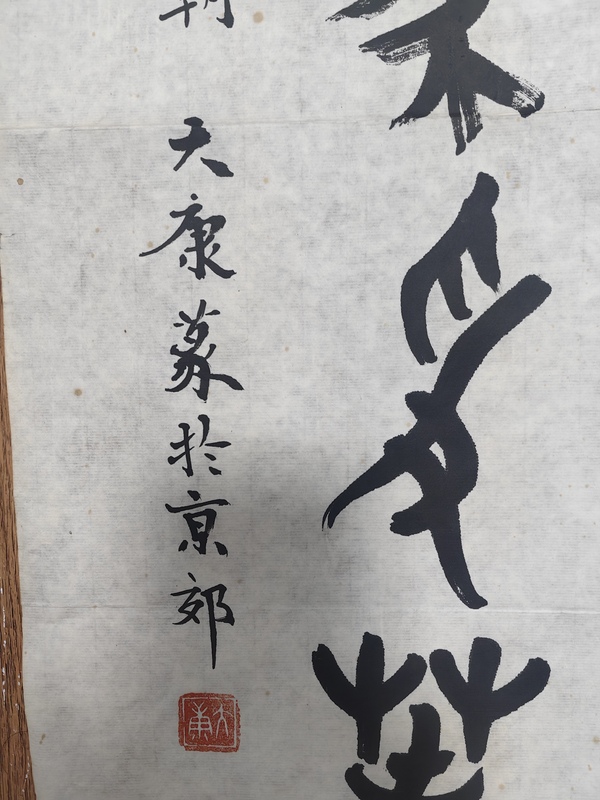 古玩字畫大康鳥蟲篆書法拍賣,當前價格4999元