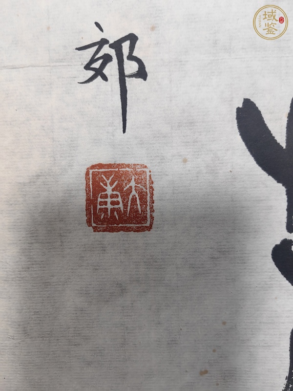 古玩字畫大康鳥蟲篆書法真品鑒賞圖