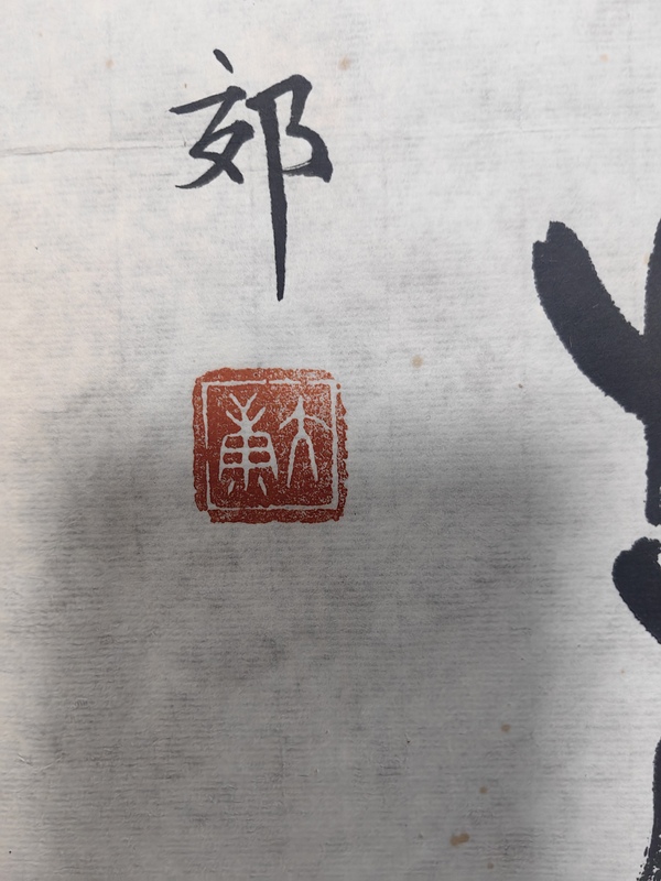 古玩字畫大康鳥蟲篆書法拍賣,當前價格4999元