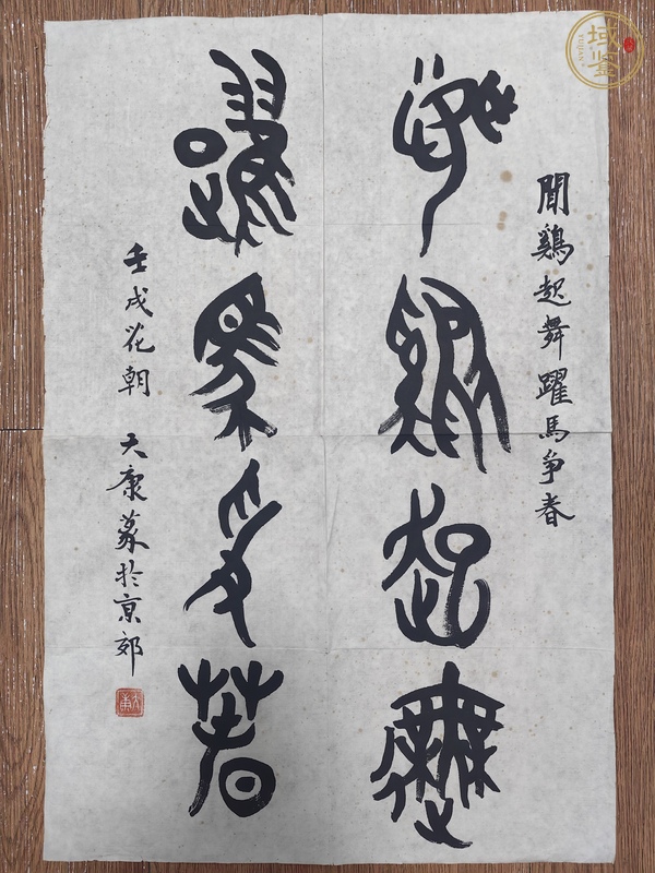 古玩字畫大康鳥蟲篆書法真品鑒賞圖