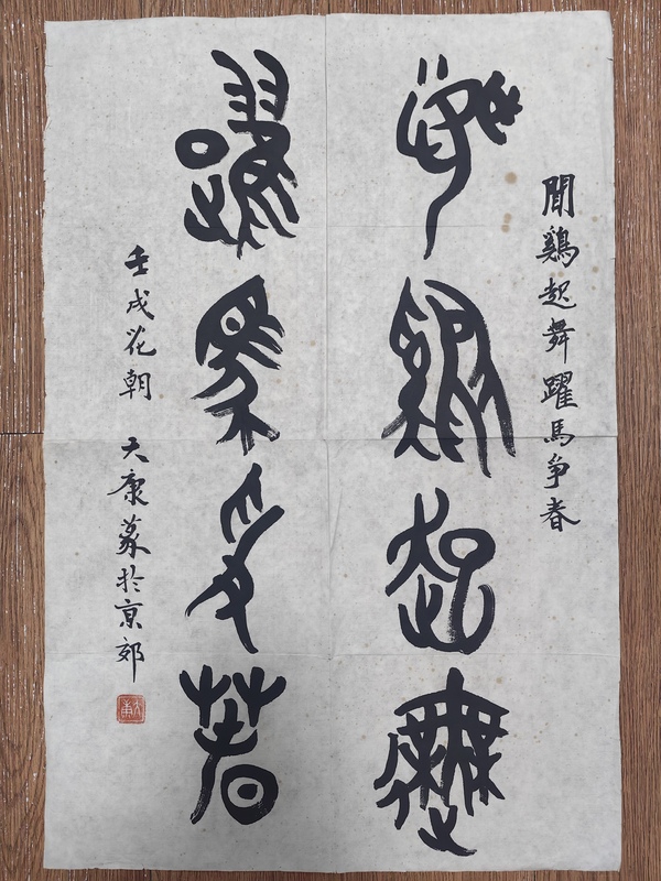 古玩轉賣大康鳥蟲篆書法拍賣,當前價格99元