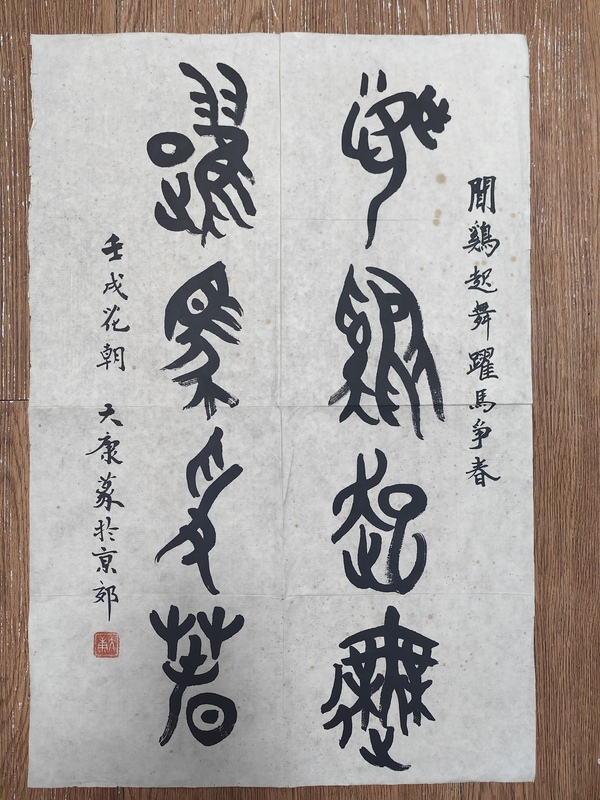 古玩字畫大康鳥蟲篆書法拍賣,當前價格4999元