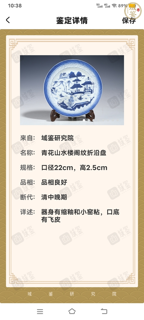 古玩清中晚·青花山水樓閣紋盤真品鑒賞圖