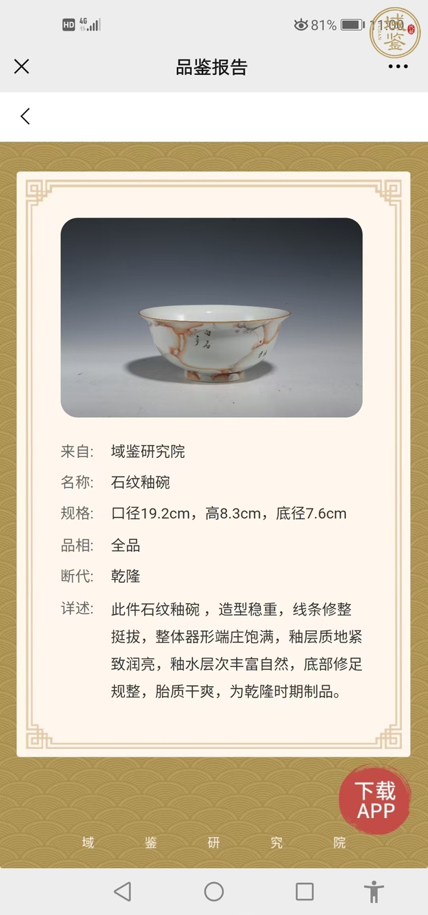 古玩陶瓷石紋釉碗真品鑒賞圖