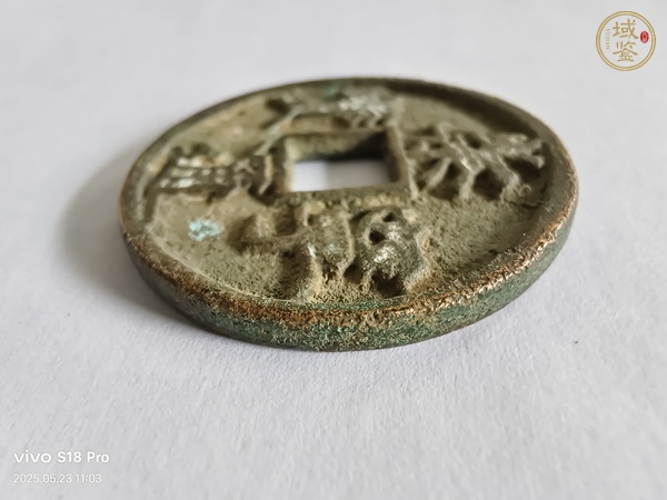 古玩崇寧通寶真品鑒賞圖