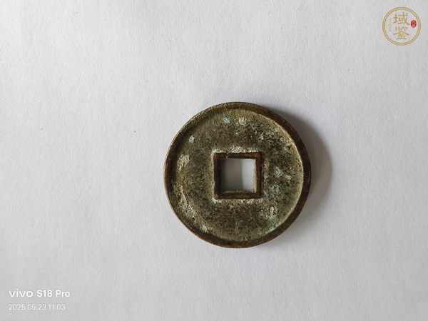 古玩錢幣崇寧通寶真品鑒賞圖