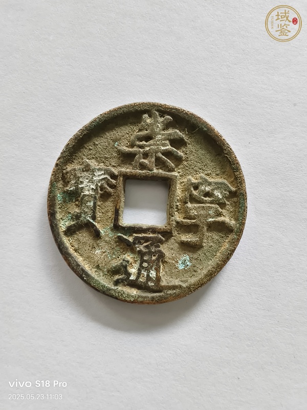 古玩錢幣崇寧通寶真品鑒賞圖