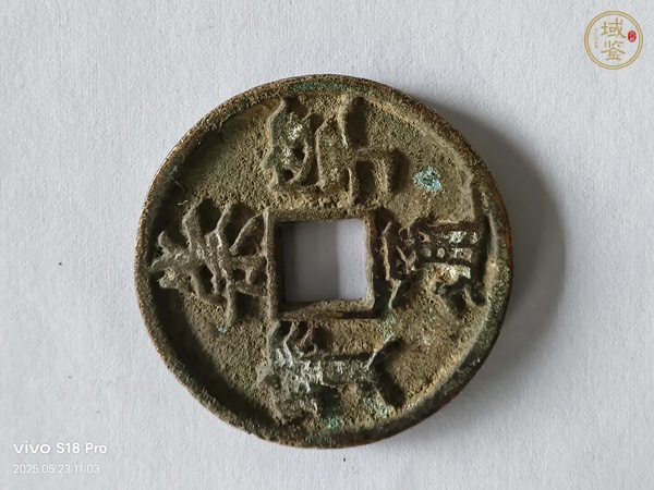 古玩錢幣崇寧通寶真品鑒賞圖