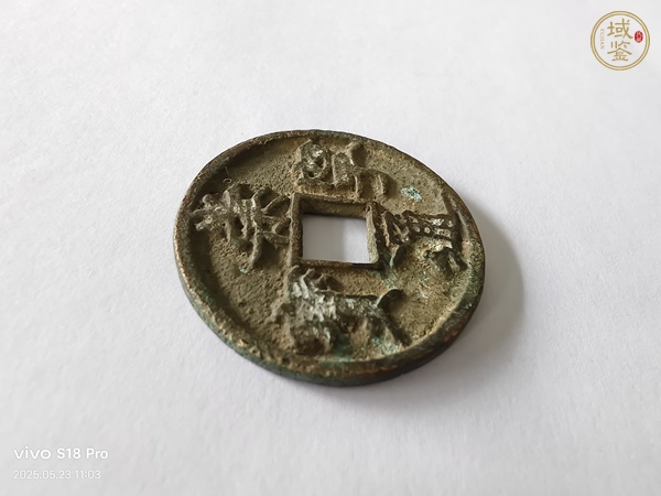 古玩錢幣崇寧通寶真品鑒賞圖