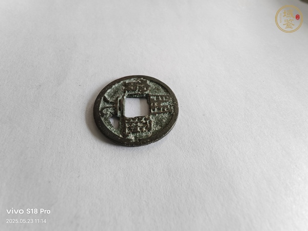 古玩開(kāi)元通寶真品鑒賞圖