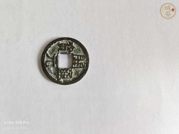 古玩錢幣開(kāi)元通寶真品鑒賞圖