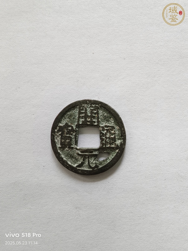古玩錢幣開(kāi)元通寶真品鑒賞圖