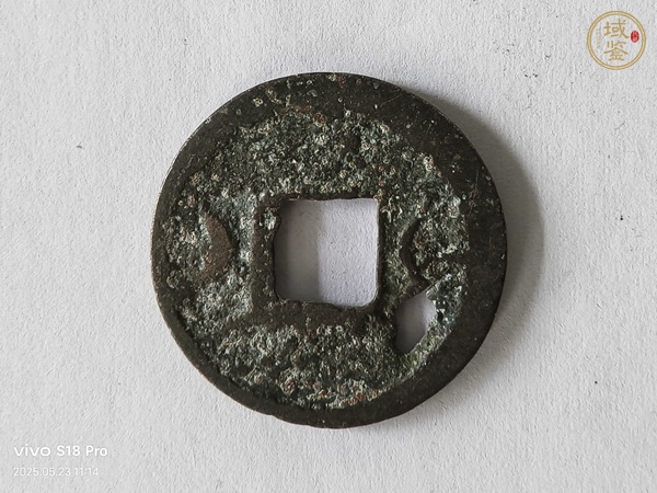 古玩錢幣開(kāi)元通寶真品鑒賞圖