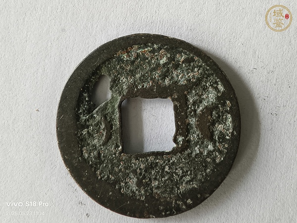 古玩錢幣開(kāi)元通寶真品鑒賞圖