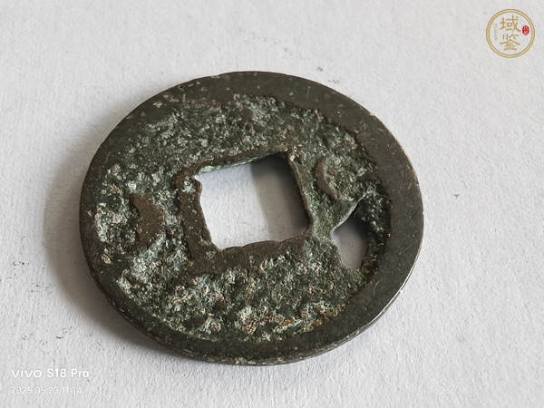 古玩錢幣開(kāi)元通寶真品鑒賞圖