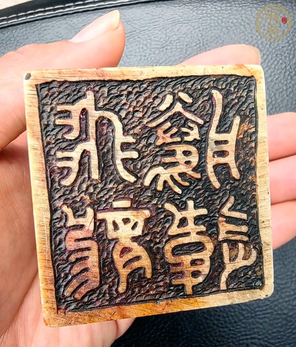 古玩雜項(xiàng)閑章： 飛龍騰違真品鑒賞圖