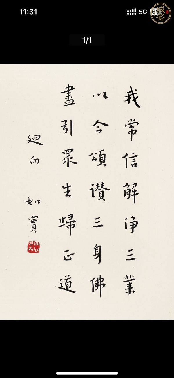 古玩弘一書法真品鑒賞圖
