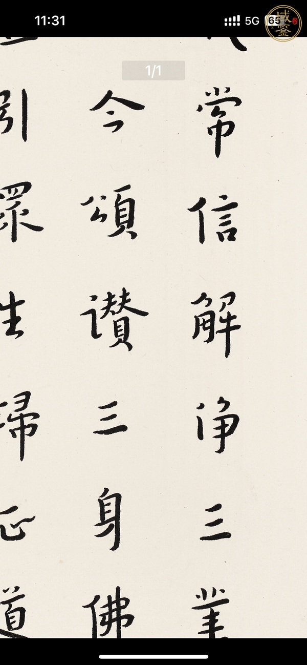古玩字畫弘一書法真品鑒賞圖