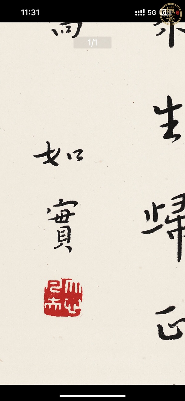 古玩字畫弘一書法真品鑒賞圖
