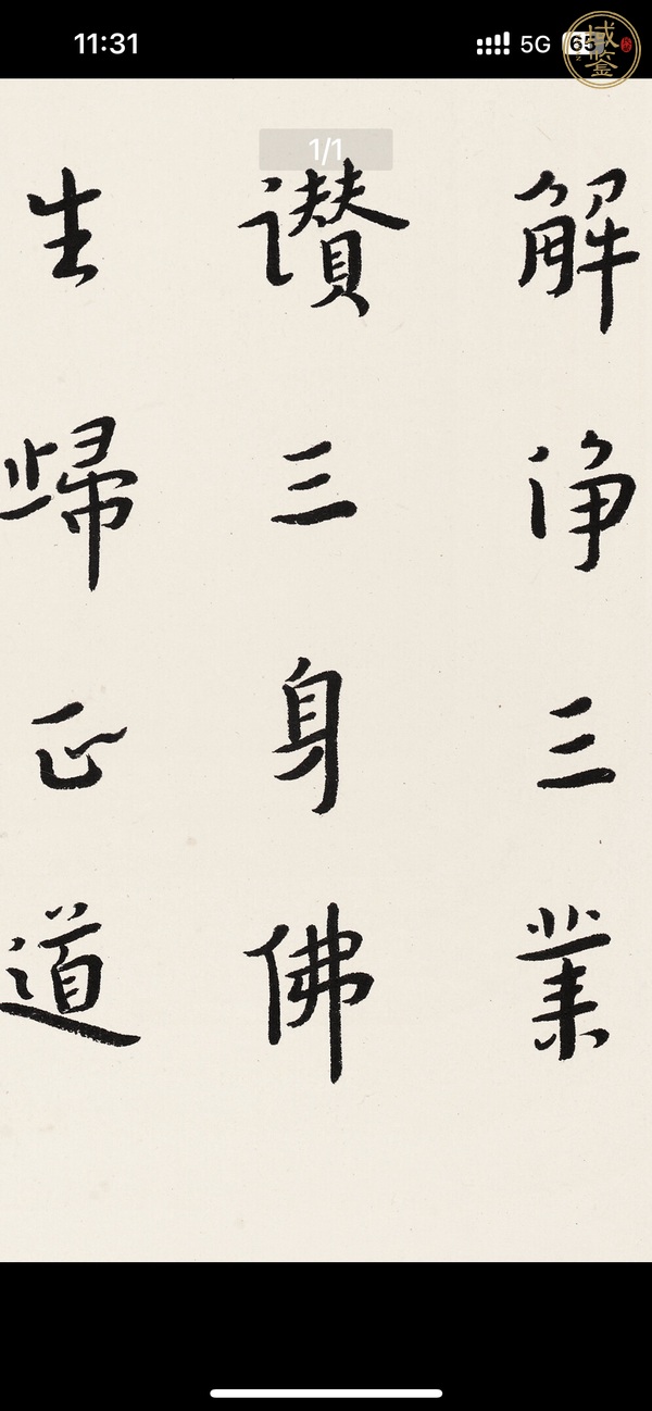 古玩字畫弘一書法真品鑒賞圖