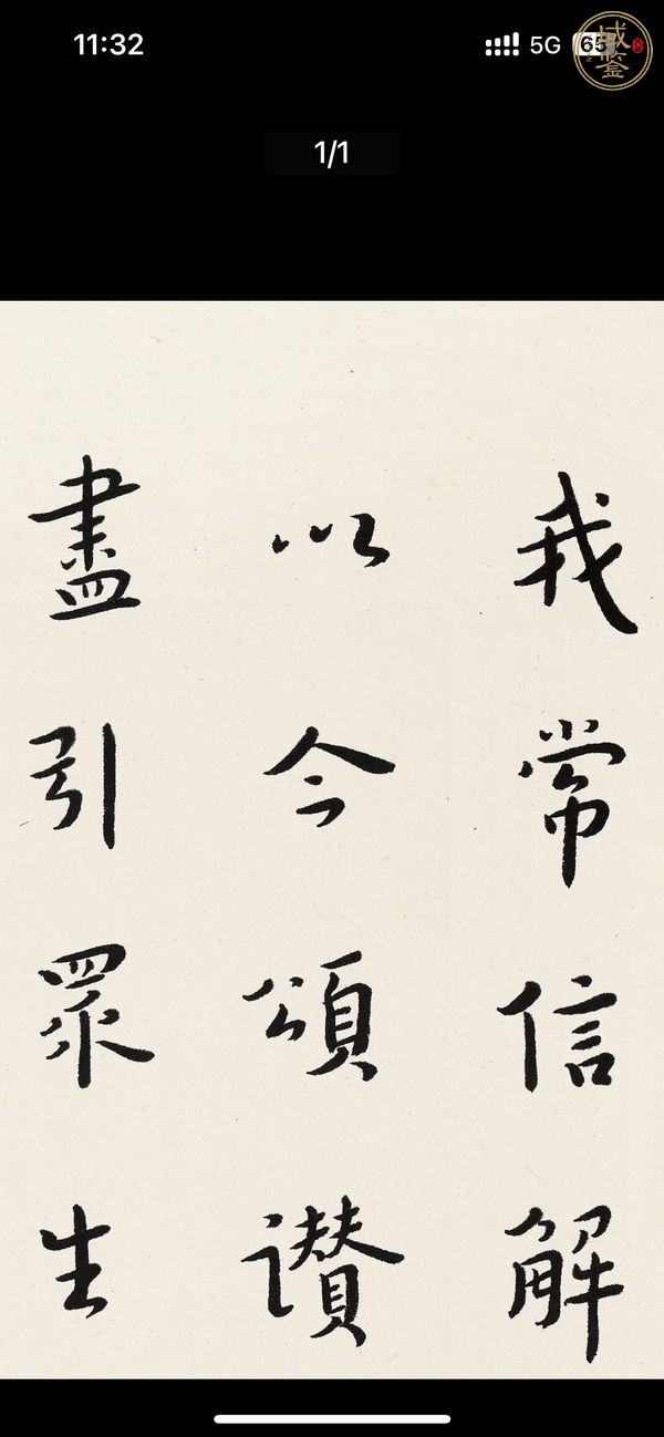 古玩字畫弘一書法真品鑒賞圖