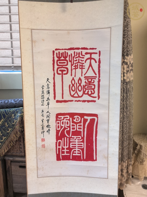 古玩人間重晚晴印屏真品鑒賞圖