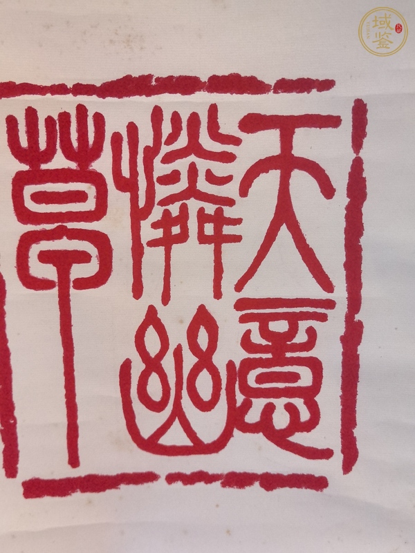 古玩字畫人間重晚晴印屏真品鑒賞圖
