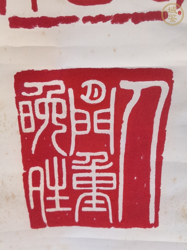 古玩字畫人間重晚晴印屏真品鑒賞圖