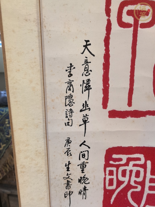 古玩字畫人間重晚晴印屏真品鑒賞圖